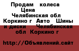 Продам 4 колеса  › Цена ­ 5 500 - Челябинская обл., Коркино г. Авто » Шины и диски   . Челябинская обл.,Коркино г.